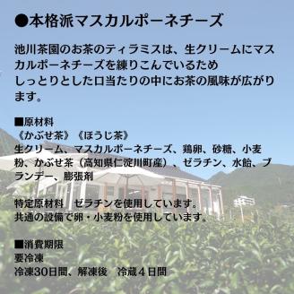 茶畑ティラミス 「濃」かぶせ茶セット（６個入り）