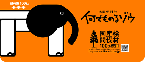 0161403桧便利台「何でものるゾウ」