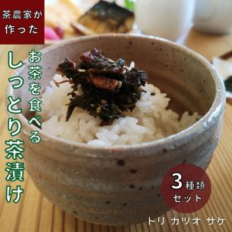 0070501お茶を食べる！甘辛味のしっとり茶漬け３種セット