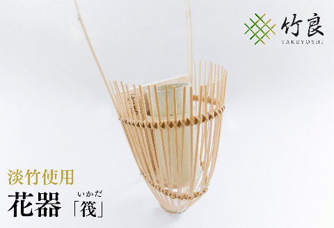 0110102竹細工 花器 ～筏・淡竹～