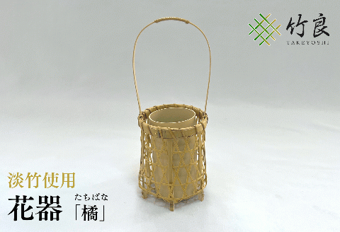 0110106竹細工 花器 ～橘・淡竹～