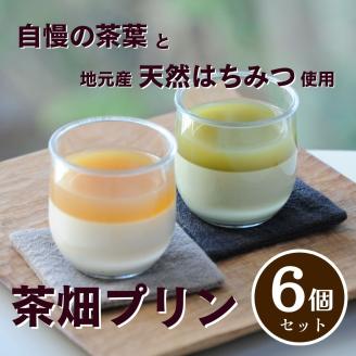 0110401プレミアム茶畑プリン2種（かぶせ茶3個　ほうじ茶3個）