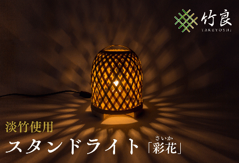 0160104竹細工照明 スタンドライト ～彩花・淡竹～