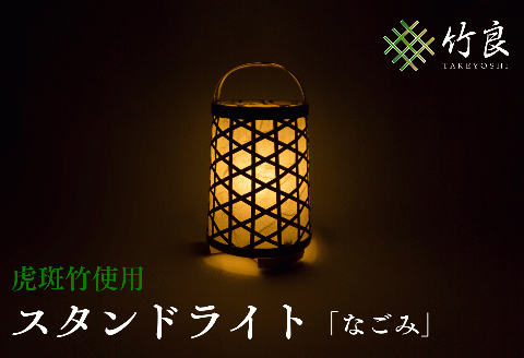0160105竹細工照明 スタンドライト ～なごみ・虎斑竹～