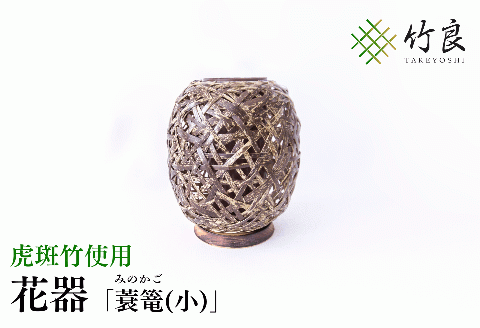 0160106竹細工 花器 ～蓑篭(小)・虎斑竹～