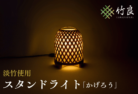 0210108竹細工照明 スタンドライト ～かげろう・淡竹～