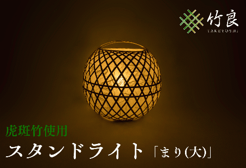 0210109竹細工照明 スタンドライト ～まり(大)・虎斑竹～