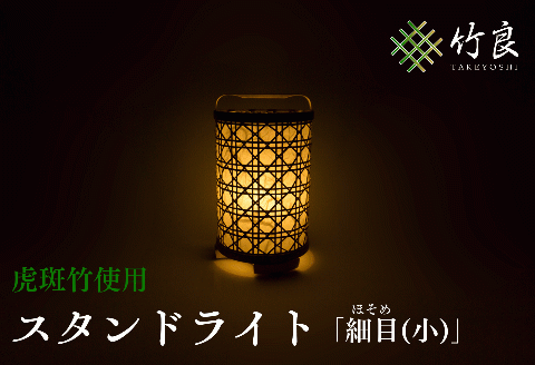 0210110竹細工照明 スタンドライト ～細目(小)・虎斑竹～