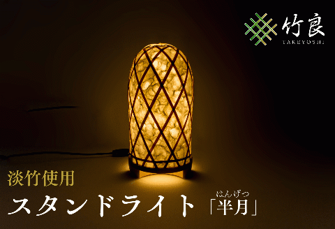 0310101竹細工照明 スタンドライト ～半月・淡竹～