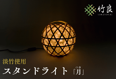 0310102竹細工照明 スタンドライト ～月・淡竹～