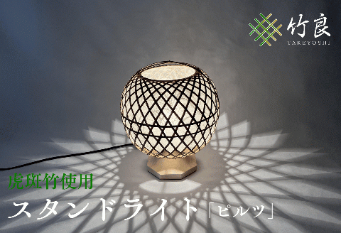 0360101竹細工照明 スタンドライト ～ピルツ・虎斑竹～