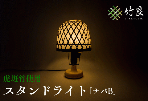 0360103竹細工照明 スタンドライト ～ナバB・虎斑竹～