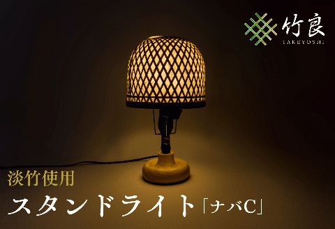 0410101竹細工照明 スタンドライト ～ナバC・淡竹～