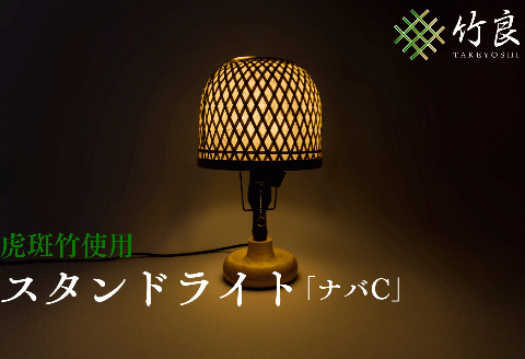 0460101竹細工照明 スタンドライト ～ナバC・虎斑竹～