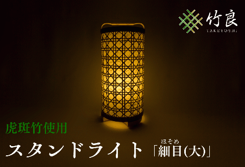 0510101竹細工照明 スタンドライト ～細目(大)・虎斑竹～
