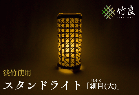 0510104竹細工照明 スタンドライト ～細目(大)・淡竹～