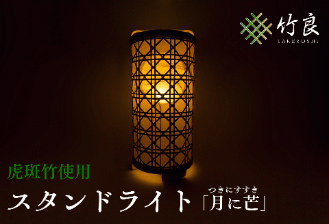 0910101竹細工照明 スタンドライト ～月に芒・虎斑竹～