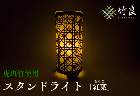 0910102竹細工照明 スタンドライト ～紅葉・虎斑竹～