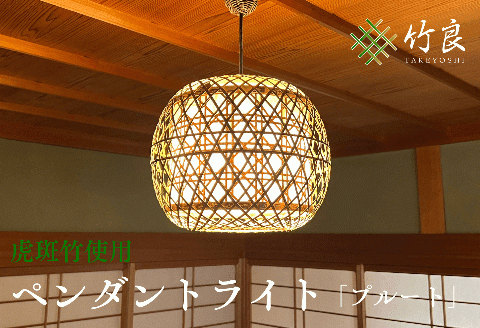 1160101竹細工照明 ペンダントライト ～プルート(2灯式)・虎斑竹～