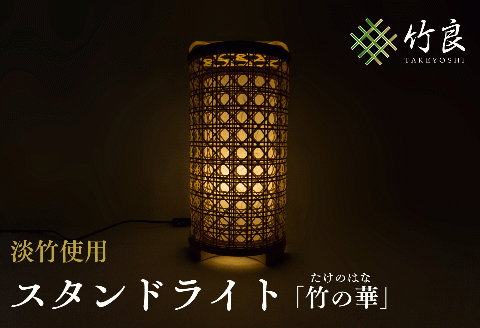 1210102竹細工照明 スタンドライト ～竹の華・淡竹～