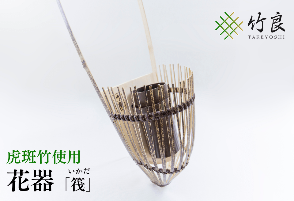 竹細工 花器 ～筏・虎斑竹～