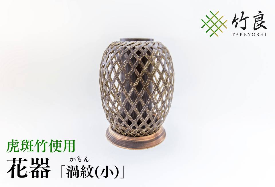 竹細工 花器 ～渦紋(小)・虎斑竹～