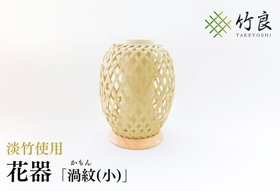 竹細工 花器 ～渦紋(小)・淡竹～