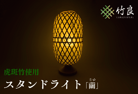 竹細工照明 スタンドライト ～繭・虎斑竹～