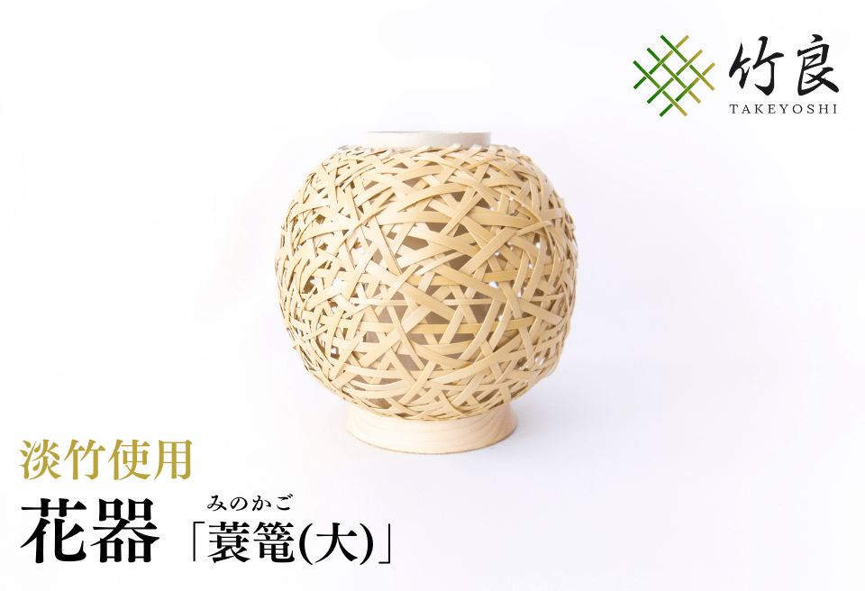 竹細工 花器 ～蓑篭(大)・淡竹～