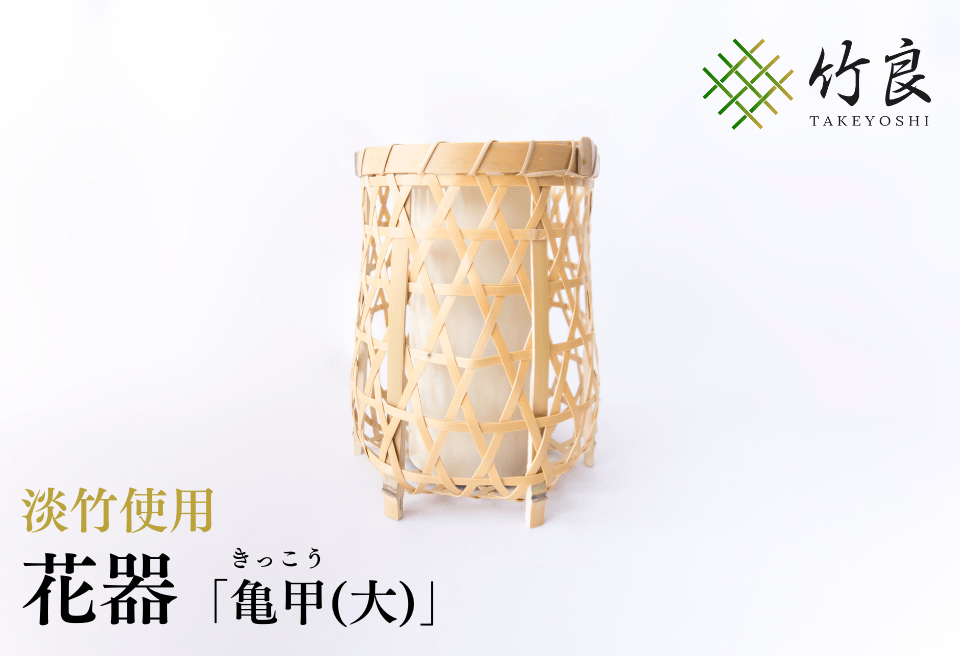 竹細工 花器 ～亀甲(大)・淡竹～