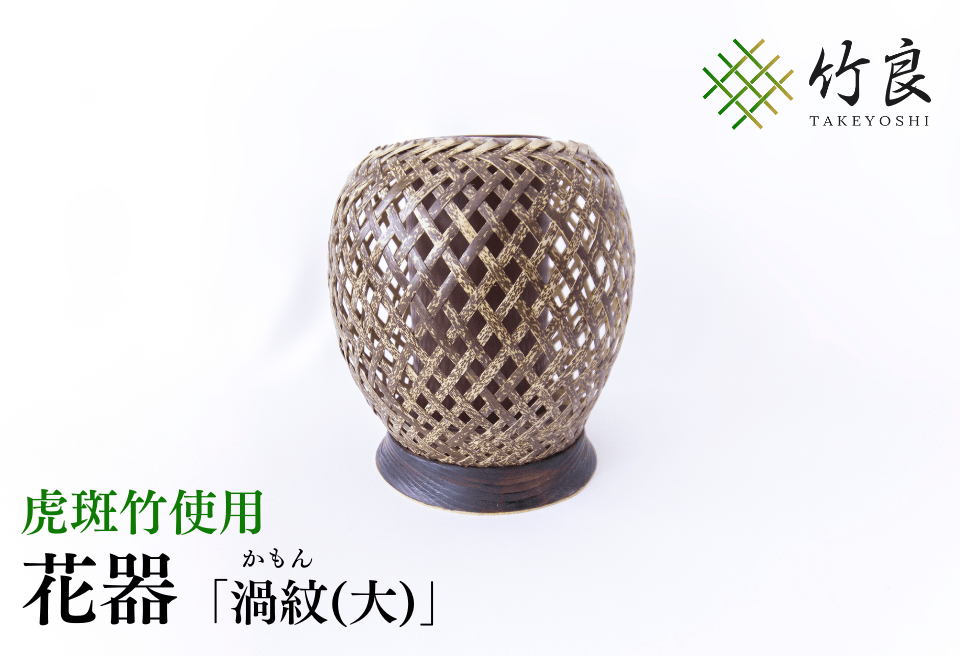 竹細工 花器 ～渦紋(大)・虎斑竹～