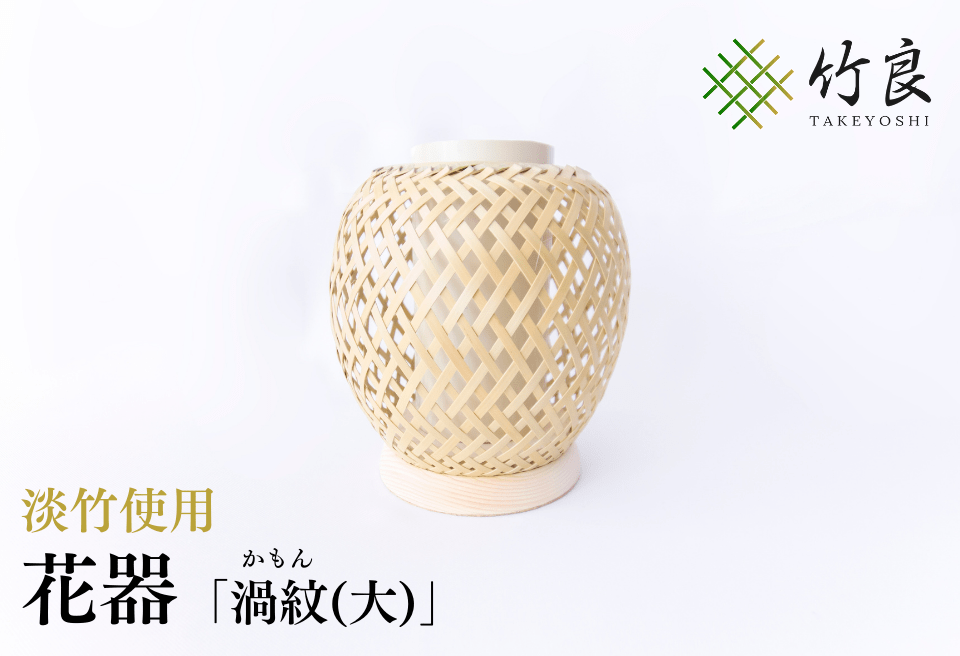 竹細工 花器 ～渦紋(大)・淡竹～