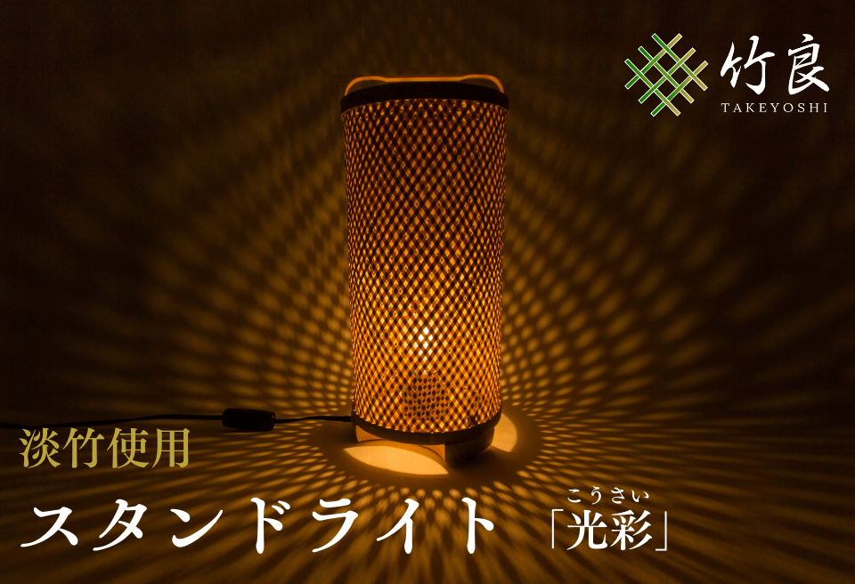 竹細工照明 スタンドライト ～光彩・淡竹～