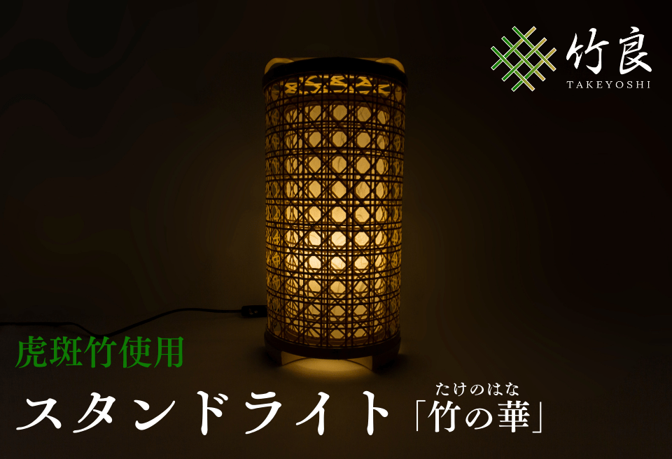 竹細工照明 スタンドライト ～竹の華・虎斑竹～