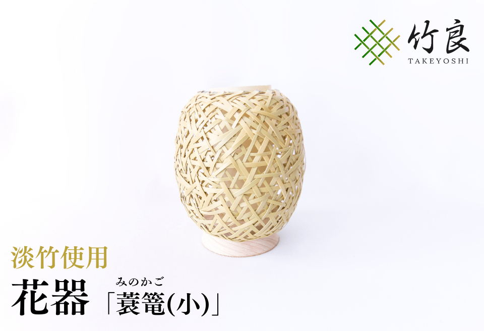 竹細工 花器 ～蓑篭(小)・淡竹～
