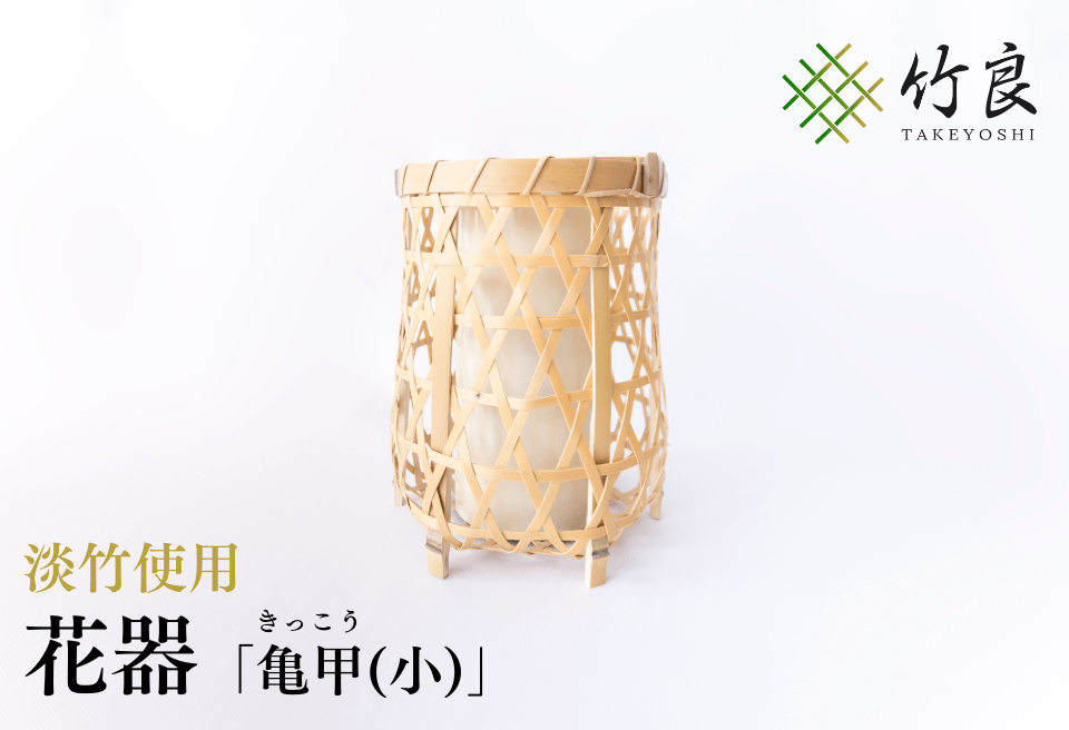 竹細工 花器 ～亀甲(小)・淡竹～