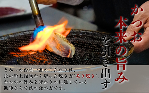元かつお一本釣り漁師がつくる! 〈 生 〉 かつおの炙り焼き タタキ ( 6～7人前 ) 冷蔵 高知 久礼 とみぃの台所 かつおのたたき タレ付き 日戻り 生鰹 本場 新鮮 タタキ 鰹のタタキ