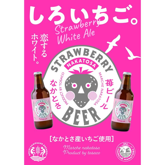 ≪ 中土佐町産苺使用 ≫ クラフトビール なかとさストロベリー ホワイトエール 3本セット 化粧箱入り ストロベリーホワイトエール 酒 TOSACO いちご イチゴ 苺