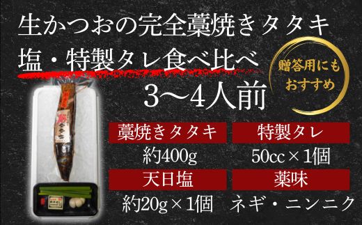 【 初鰹 先行予約 】 藁100％使用!生かつおの完全藁焼きタタキ 塩・特製タレ 食べ比べセット 約3～4人前 冷蔵 高知 久礼 山本鮮魚店 かつおのたたき わら焼き 薬味 タレ付き  日戻り 生鰹 本場 新鮮 タタキ 鰹のタタキ 初鰹 塩・タレ 約3～4人前