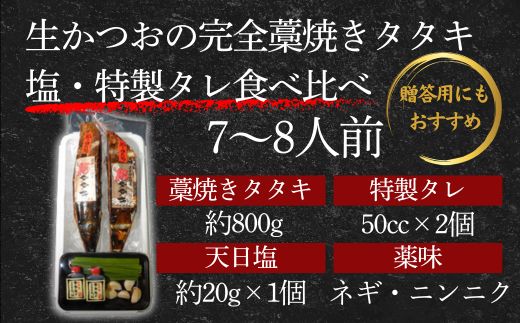 【初鰹・戻り鰹 食べ比べ定期便】 先行予約 R8 4月・10月 お届け 藁100％使用 ! 生かつおの完全藁焼きタタキ 塩・特製タレ 食べ比べセット 約7～8人前 冷蔵 高知 久礼 山本鮮魚店 かつおのたたき わら焼き 薬味 タレ 塩付き 日戻り 生鰹 本場 新鮮 タタキ 鰹のタタキ 土佐久礼鰹 全2回定期便 塩・タレ 7~8人前