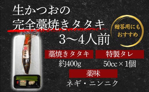 【初鰹・戻り鰹 食べ比べ定期便】R8 4月 10月 お届け 藁100％使用 ！ 生かつおの 完全藁焼き タタキセット 約3～4人前 冷蔵 高知 久礼 山本鮮魚店 かつおのたたき わら焼き 薬味 タレ付き 日戻り 生鰹 本場 新鮮 タタキ 鰹のタタキ 土佐久礼鰹 全2回定期便 2~3人前