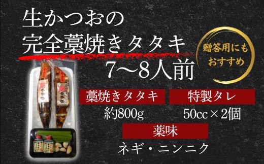 【初鰹・戻り鰹 食べ比べ定期便】R8 4月 10月 お届け 藁100％使用 ！ 生かつおの 完全藁焼き タタキセット 約7～8人前 冷蔵 高知 久礼 山本鮮魚店 かつおのたたき わら焼き 薬味 タレ付き 日戻り 生鰹 本場 新鮮 タタキ 鰹のタタキ 土佐久礼鰹 全2回定期便 7~8人前