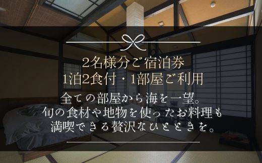 黒潮本陣 ペア宿泊券 高知 久礼 宿泊 チケット 宿泊券 ペア