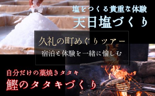 黒潮本陣 ペア宿泊券 ＋ 久礼の町めぐりツアー 高知 久礼 宿泊 観光 チケット 宿泊券 ペア 見学 ツアー