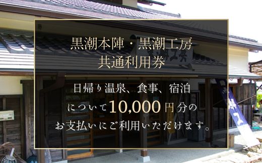 黒潮本陣 黒潮工房 共通利用券 高知 久礼 利用券