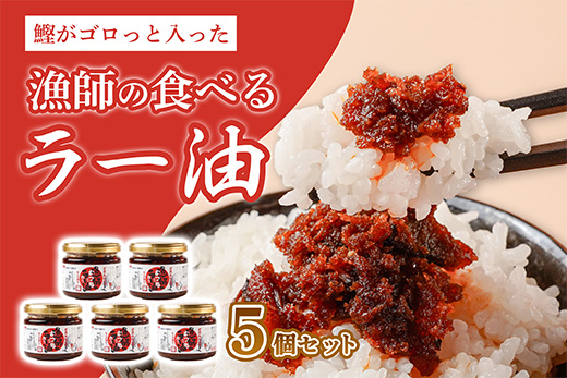 漁師の食べるラー油 120g 5個 セット ご飯のお供 ご飯のおとも ごはんのお供 惣菜 ラー油 かつお 鰹