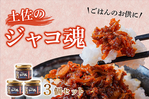 昔ながらで新しい !! 土佐のジャコ魂 120g 3個セット ご飯のお供 ご飯のおとも ごはんのお供 惣菜 魚 じゃこ セット 食べるラー油