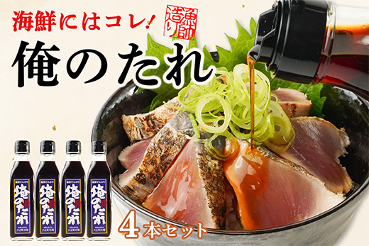 ど久礼もん 俺のたれ 200ml 4本入り タレ たれ 醤油 どんぶり 丼 たまごかけごはん