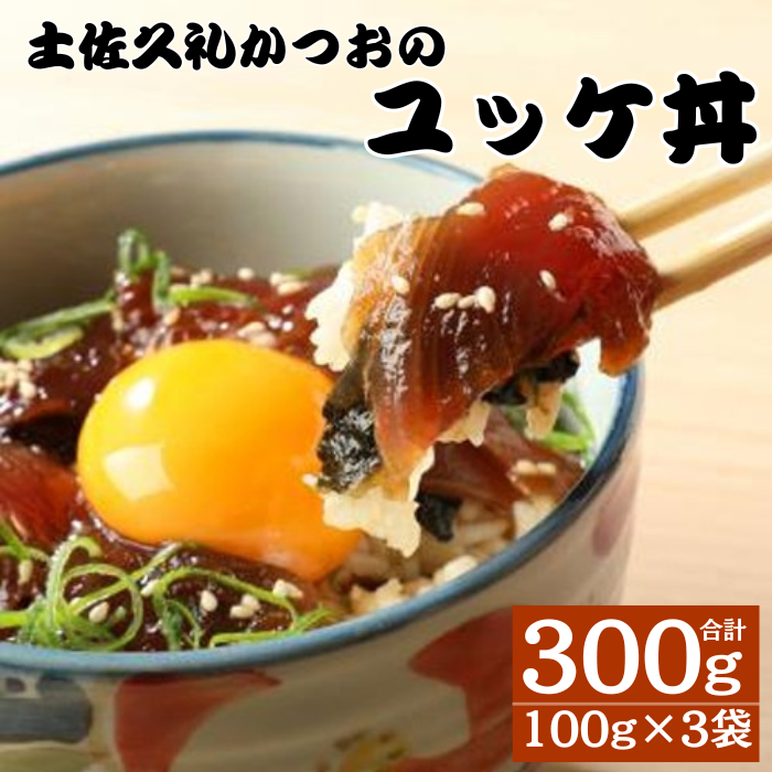 土佐久礼かつお ユッケ丼 100g 3袋セット 計300g 鰹 ユッケ 丼
