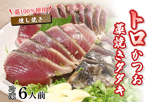 トロかつおの藁焼きタタキセット ( 冷凍 ) 約６人前 冷凍 高知 久礼 山本鮮魚店 かつおのたたき わら焼き 薬味 タレ付き 日戻り 本場 タタキ 鰹のタタキ 冷凍6人前